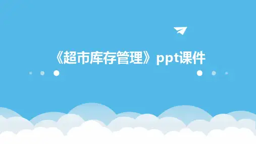 《超市库存管理》课件