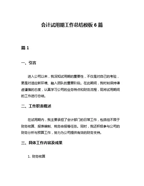 会计试用期工作总结模板6篇