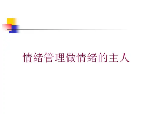情绪管理做情绪的主人培训课件