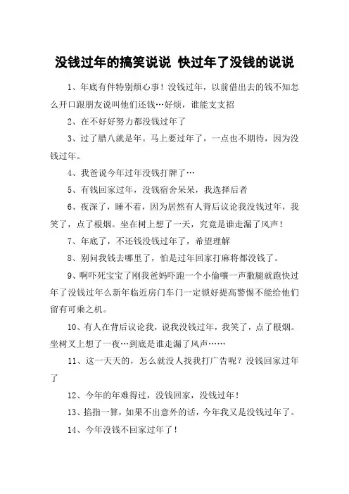 没钱过年的搞笑说说 快过年了没钱的说说