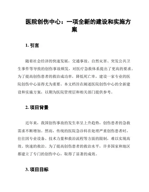医院创伤中心：一项全新的建设和实施方案