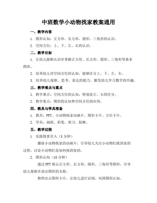 中班数学小动物找家教案通用