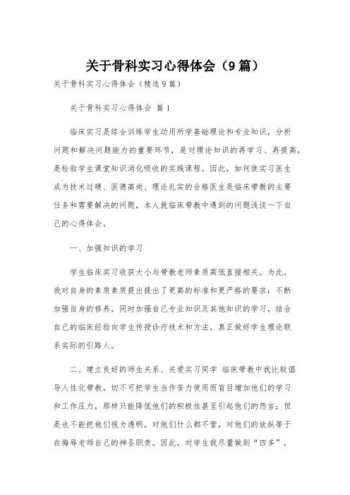 关于骨科实习心得体会(9篇)