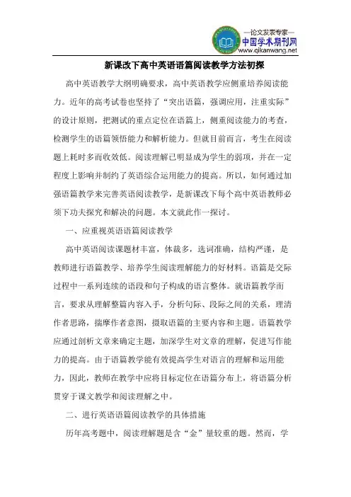 新课改下高中英语语篇阅读教学方法初探