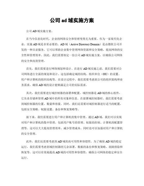 公司ad域实施方案