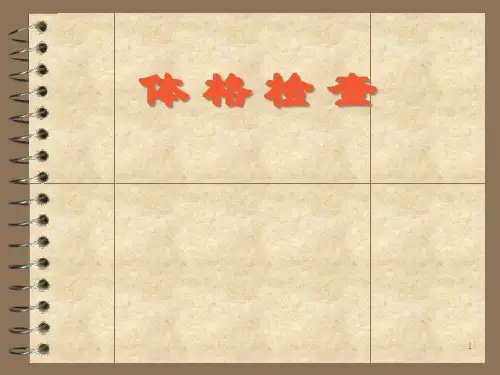 诊断学体格检查