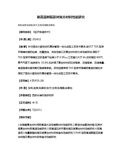 耐高温树脂及其复合材料性能研究