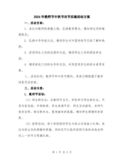 2024年教师节中秋节双节实施活动方案