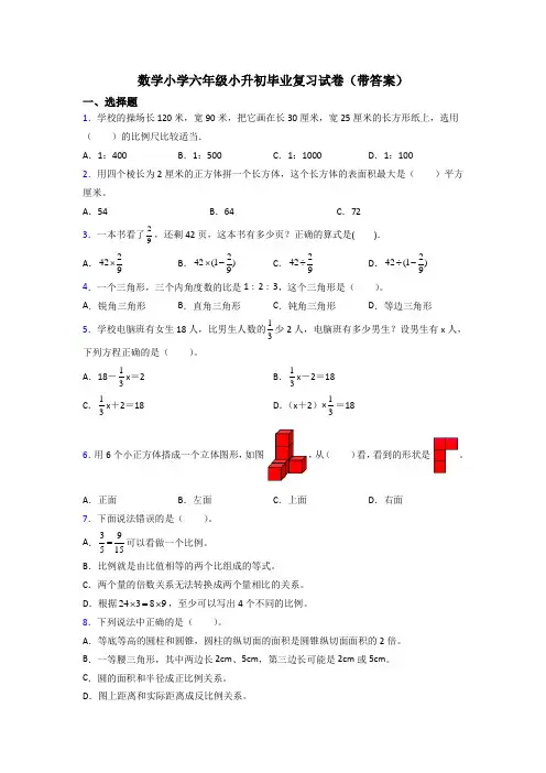 数学小学六年级小升初毕业复习试卷(带答案)