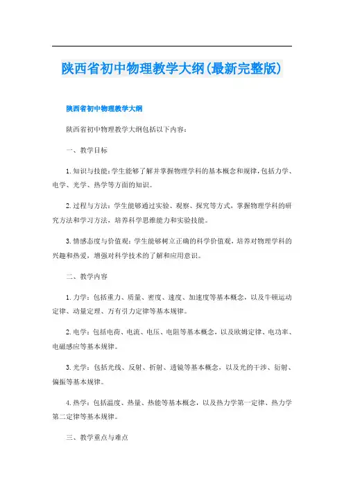 陕西省初中物理教学大纲(最新完整版)