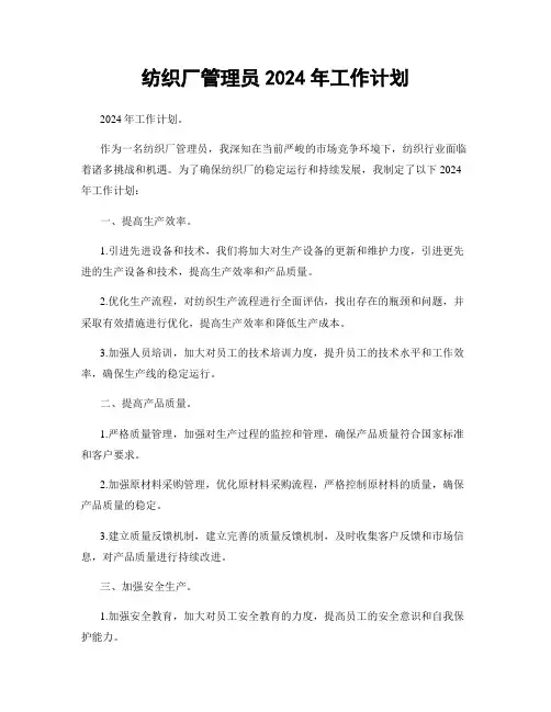纺织厂管理员2024年工作计划
