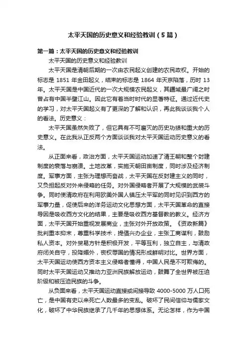太平天国的历史意义和经验教训（5篇）