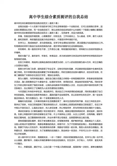 高中学生综合素质测评的自我总结范文（通用5篇）