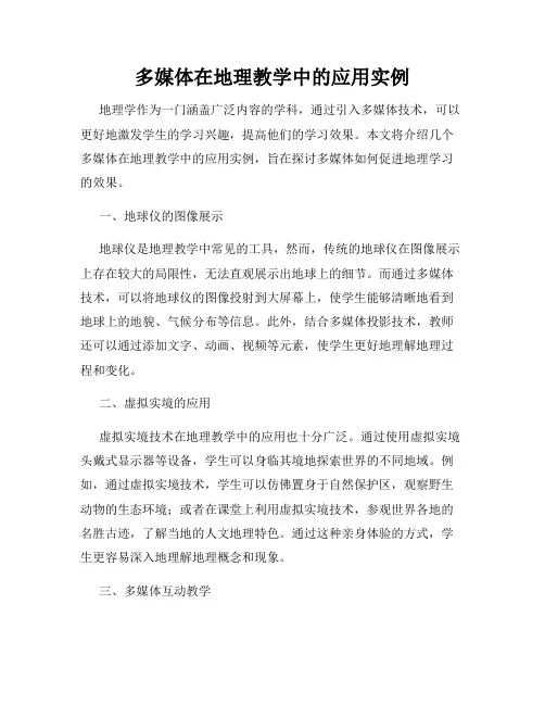 多媒体在地理教学中的应用实例