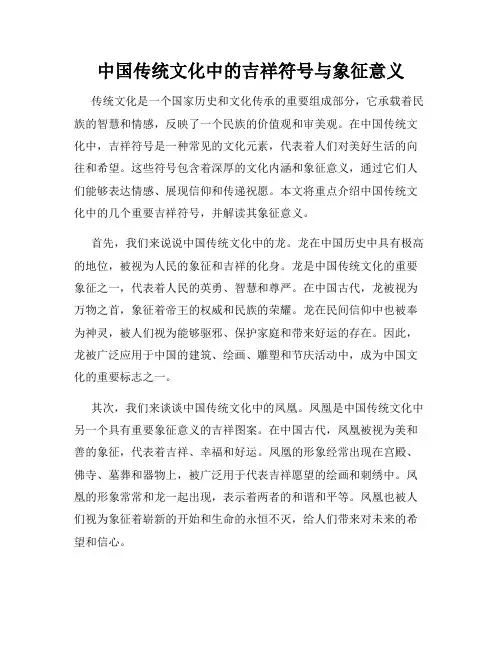 中国传统文化中的吉祥符号与象征意义