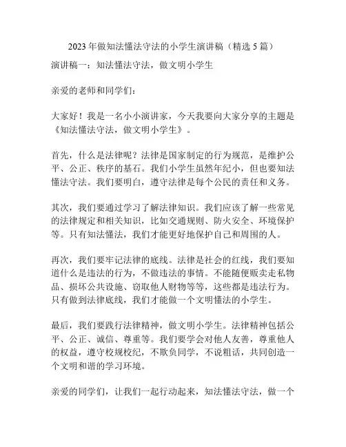 2023年做知法懂法守法的小学生演讲稿(精选5篇)