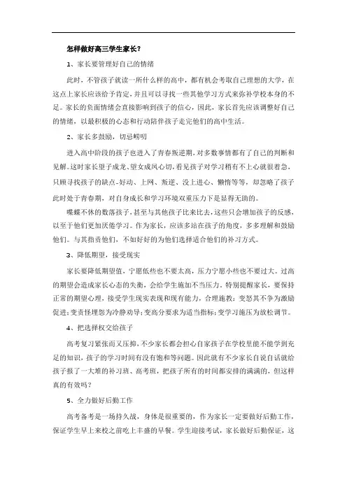 怎样做好高三学生家长？