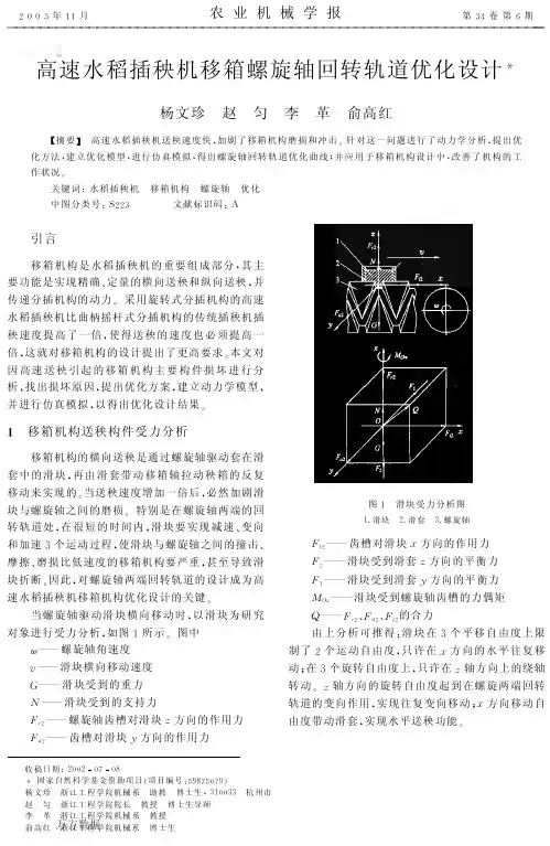高速水稻插秧机移箱螺旋轴回转轨道优化设计