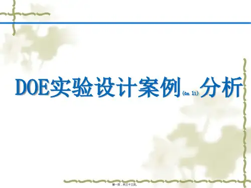 DOE实验设计案例分析