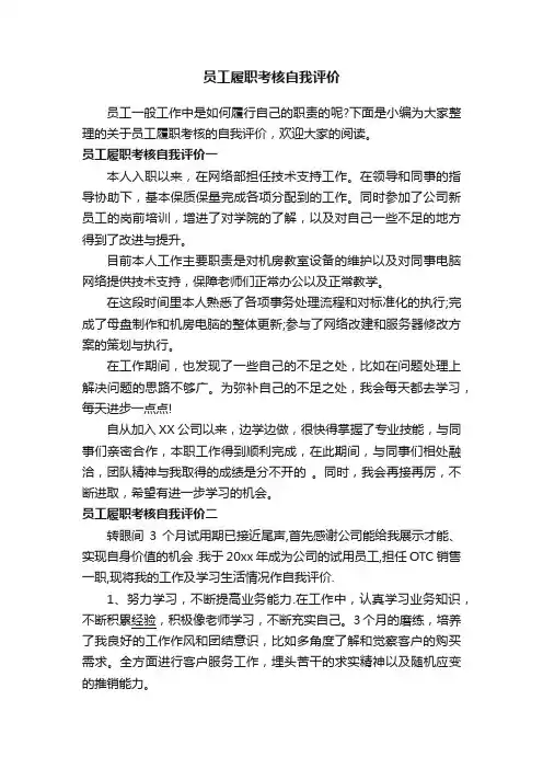 员工履职考核自我评价