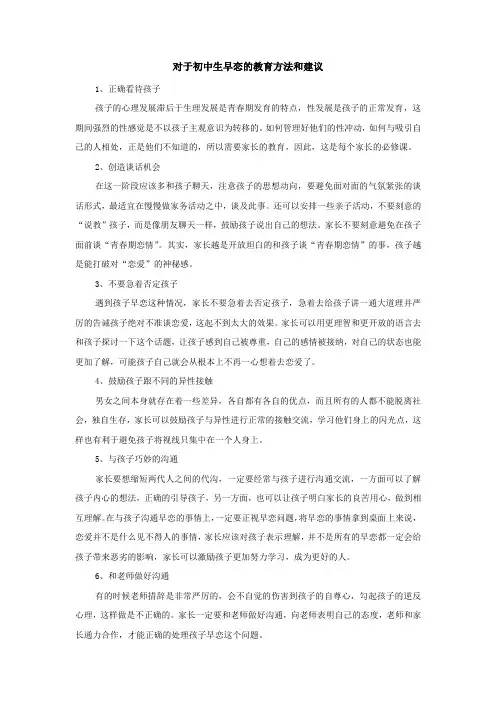 对于初中生早恋的教育方法和建议