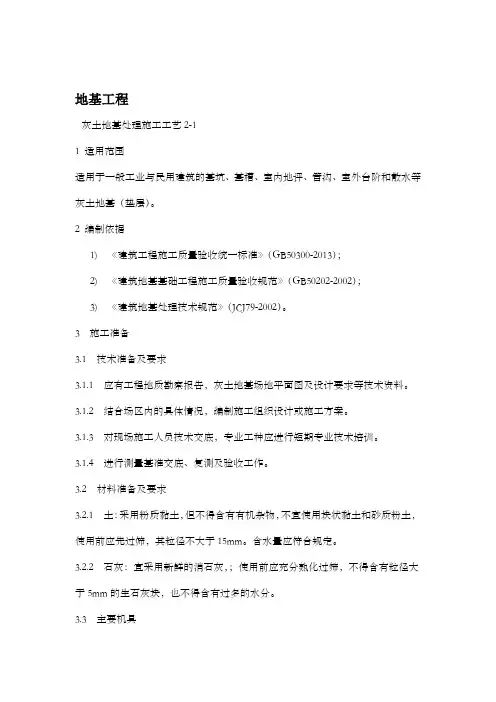 地基及基础之地基施工工程施工工艺标准