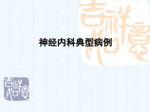 神经内科典型病例