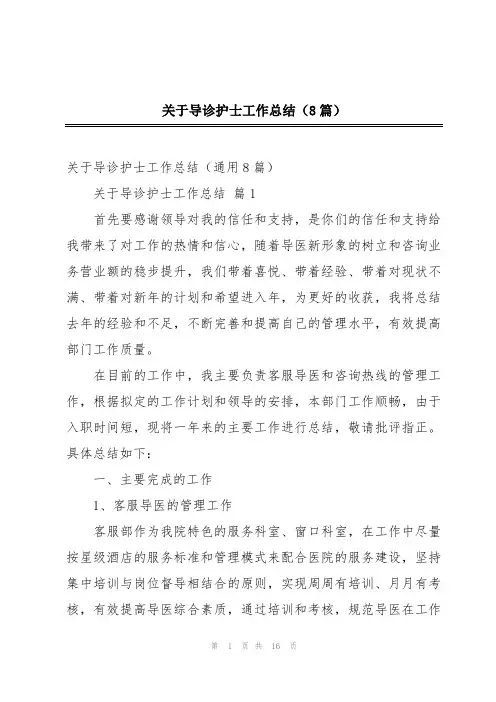 关于导诊护士工作总结(8篇)