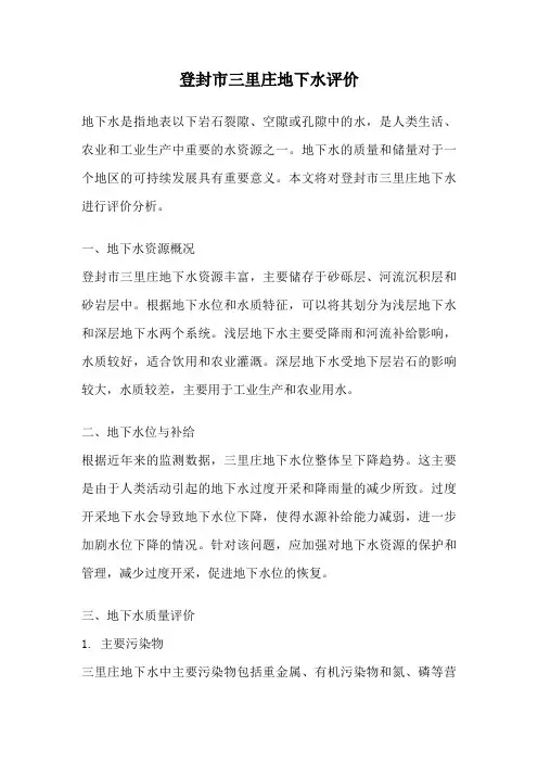 登封市三里庄地下水评价