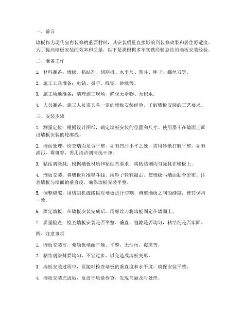 墙板安装经验总结范文