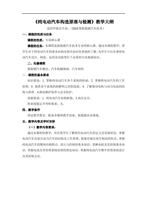 《纯电动汽车构造原理与检测》教学大纲 