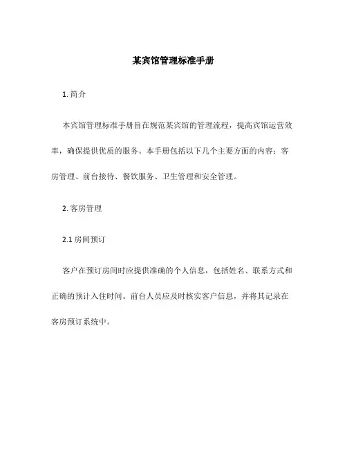 某宾馆管理标准手册