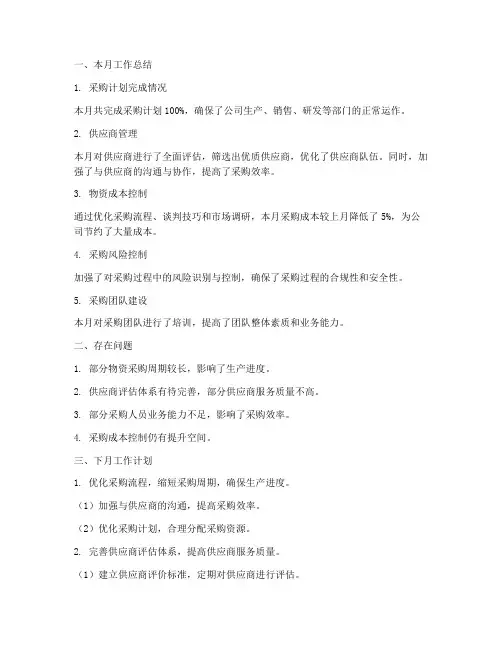 采购月报总结及下月工作计划