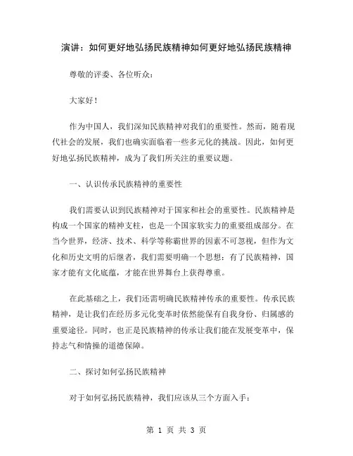 演讲：如何更好地弘扬民族精神