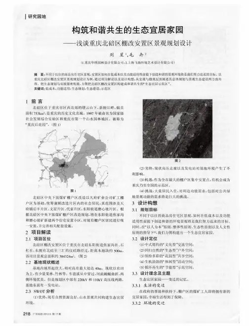 构筑和谐共生的生态宜居家园——浅谈重庆北碚区棚改安置区景观规划设计