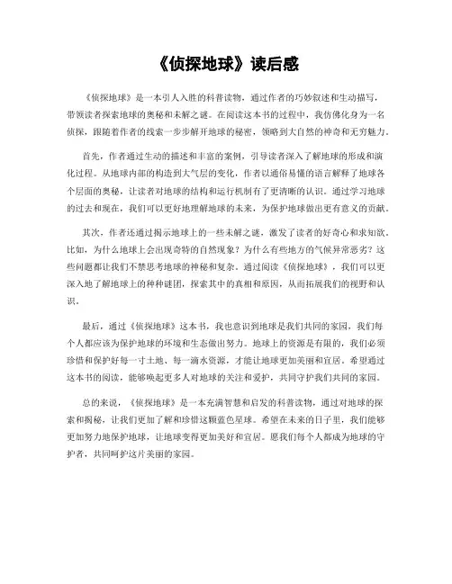《侦探地球》读后感