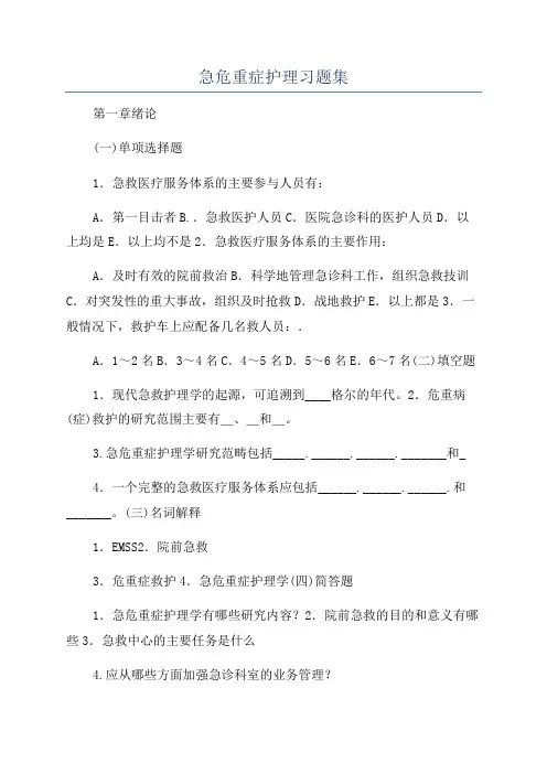 急危重症护理习题集