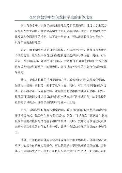在体育教学中如何发挥学生的主体地位