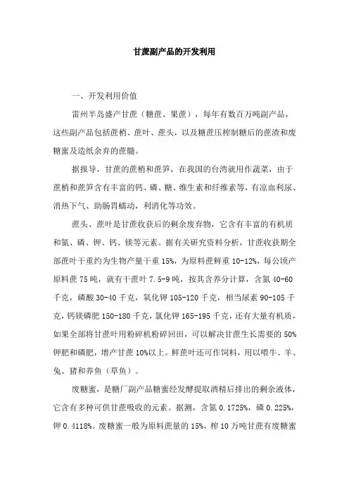 甘蔗副产品的开发利用
