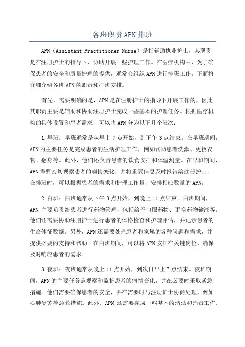 各班职责APN排班
