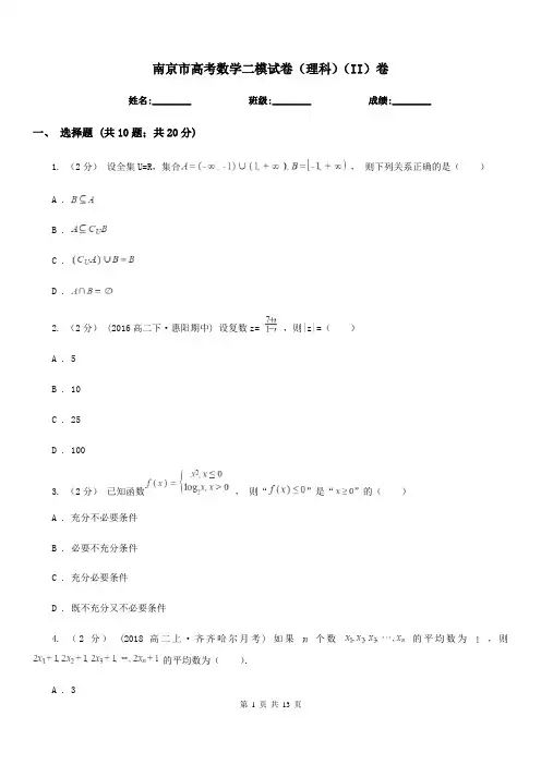 南京市高考数学二模试卷(理科)(II)卷