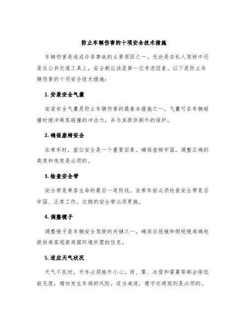 防止车辆伤害的十项安全技术措施