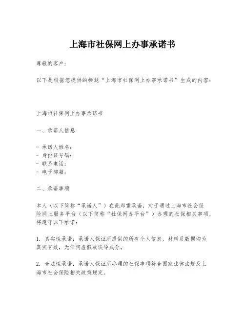 上海市社保网上办事承诺书