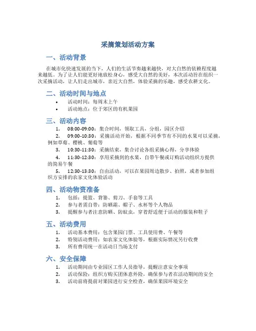 采摘策划活动方案