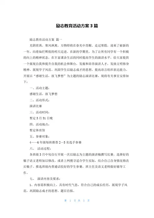 励志教育活动方案3篇