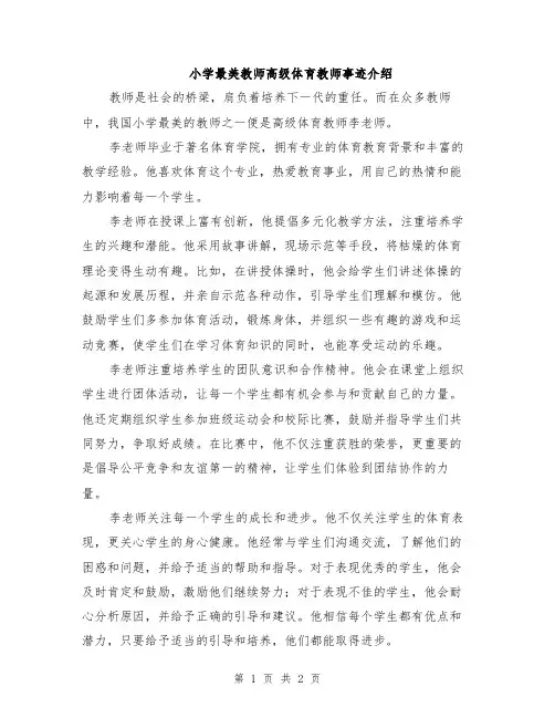 小学最美教师高级体育教师事迹介绍