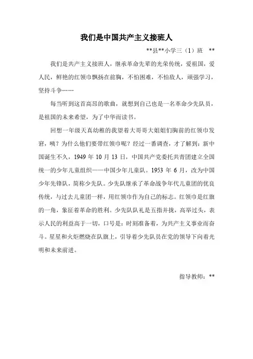 小学作文三篇《我们是中国共产主义接班人》《党在我心中》《功劳的光彩》