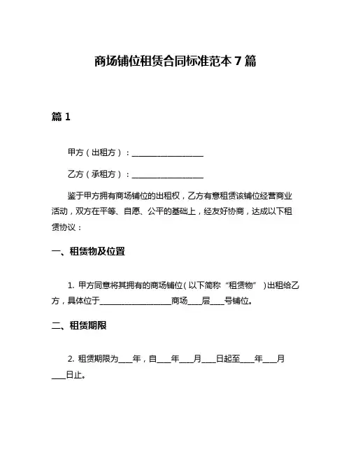 商场铺位租赁合同标准范本7篇