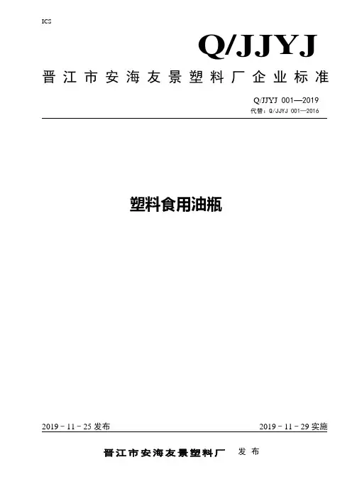 Q_JJYJ 001-2019塑料食用油瓶