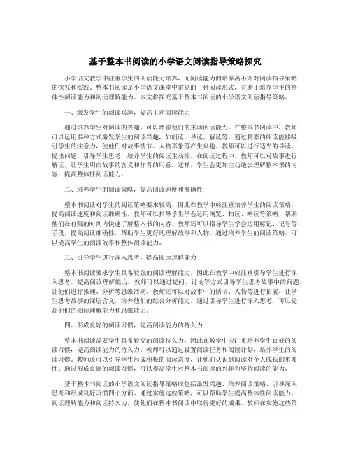 基于整本书阅读的小学语文阅读指导策略探究